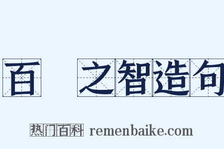 百龍之智造句是什么意思的图片